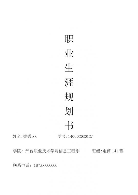 信息工程系学生职业生涯规划书Word模板-办公资源网