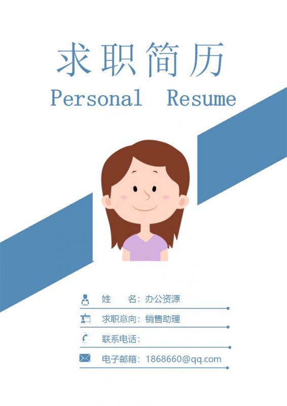 商务封面销售助理求职简历Word模板-办公资源网