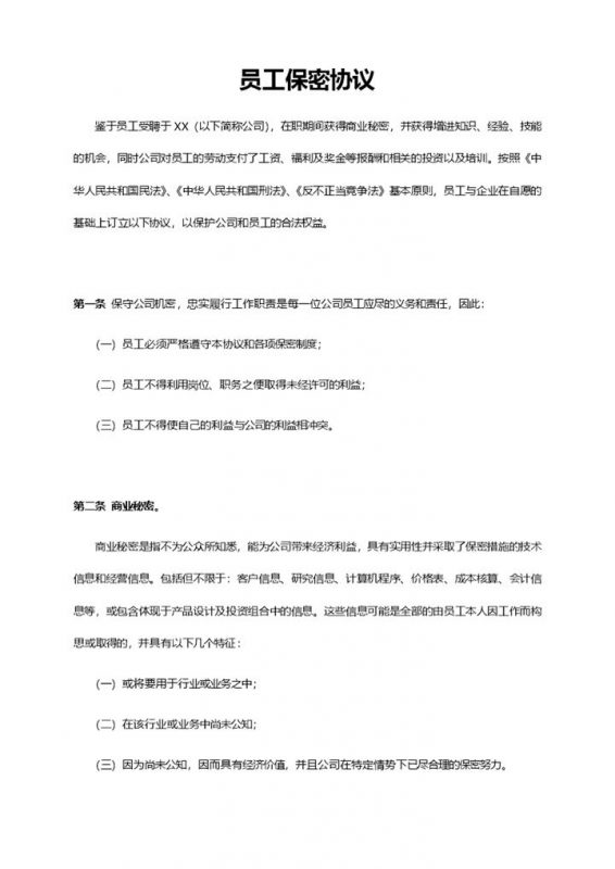 简约通用公司员工保密协议Word模板-办公资源网