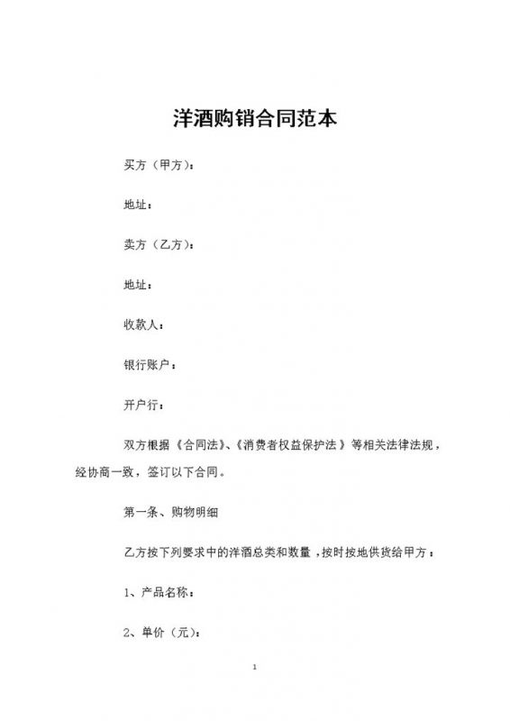 完整版洋酒采购通用的产品购销合同范本Word模板-办公资源网