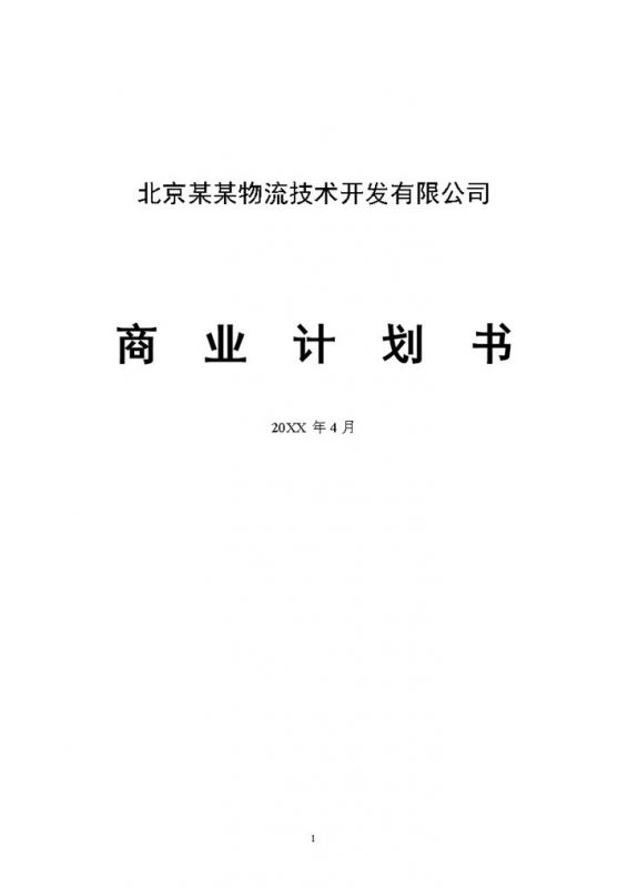 物流公司通用商业计划书Word模板-办公资源网