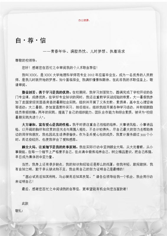 黑色块线条老师招聘简历自荐Word模板-办公资源网