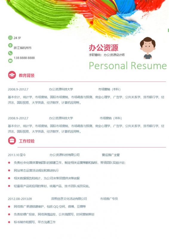 彩色水彩风格设计师简历word简历模板-办公资源网
