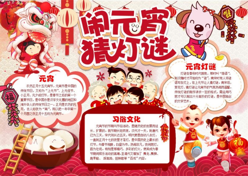 闹元宵猜灯谜手抄报Word模板-办公资源网