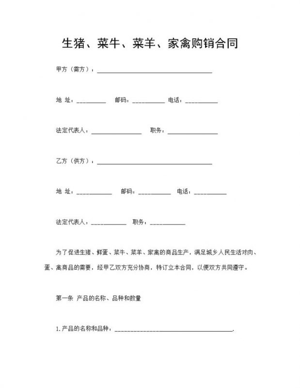 生猪菜牛菜羊家禽购销合同范本Word模板-办公资源网
