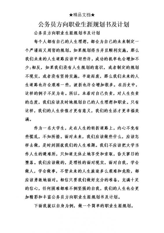 简约风格公务员方向职业生涯规划书Word模板-办公资源网