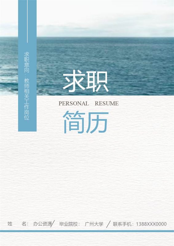 蓝色唯美教师相关工作岗位个人简历Word模板-办公资源网