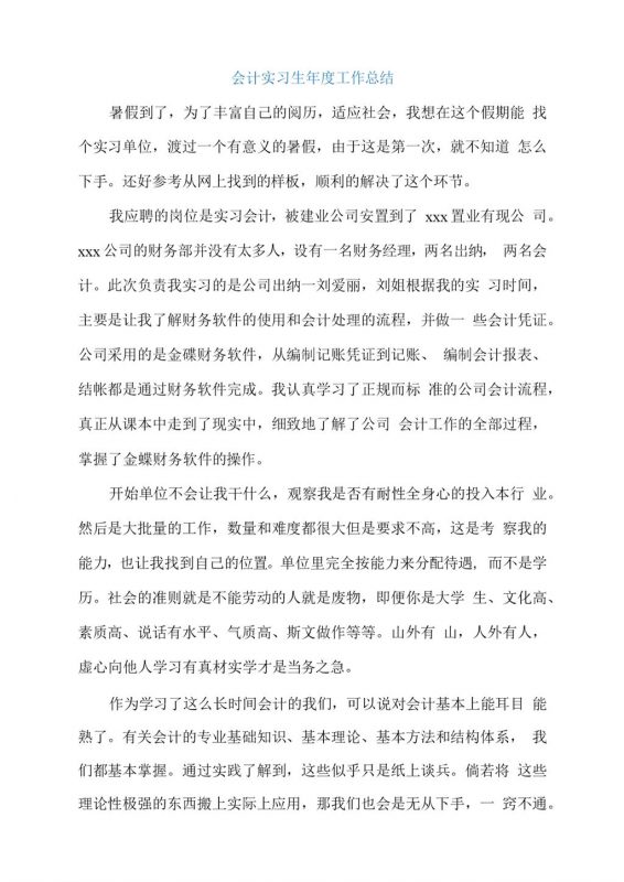 会计实习生年度工作总结汇报报告范本Word模板-办公资源网