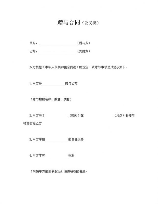 赠与合同公民类word模板-办公资源网