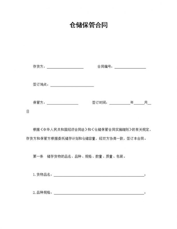 实用经典风格工厂仓储保管合同书范本Word模板-办公资源网