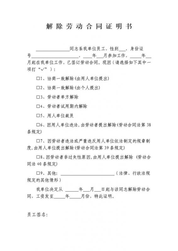 正规实用公司单位解除劳动合同证明书Word模板-办公资源网