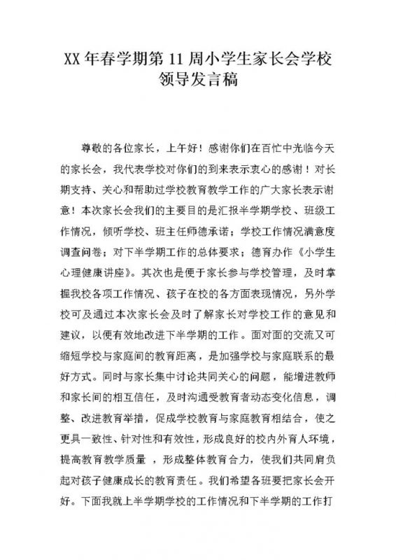 春学期第11周小学生家长会学校领导发言稿范本Word模板-办公资源网
