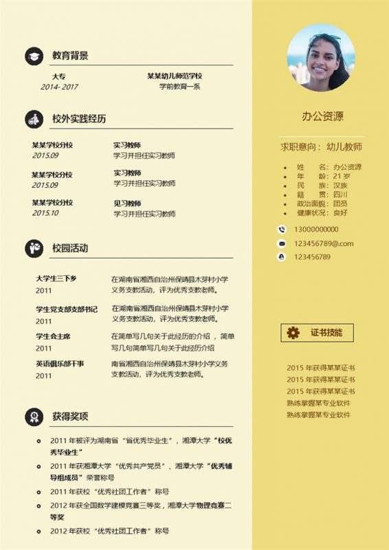 简约黄色幼儿教师无工作实习生求职应聘简历Word模板-办公资源网