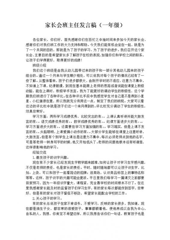 家长会班主任发言稿一年级推荐word模板-办公资源网