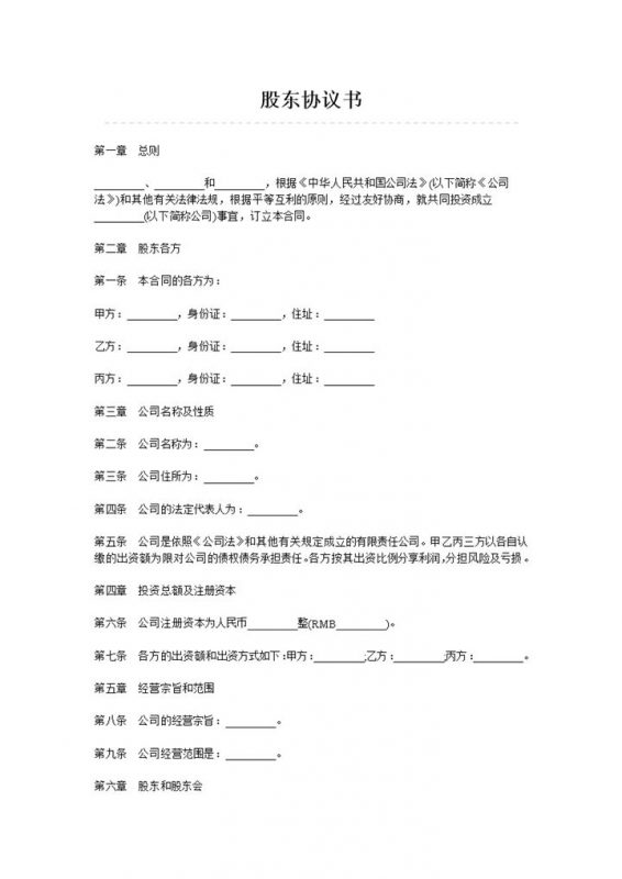 有限公司企业股东协议书范本Word模板-办公资源网
