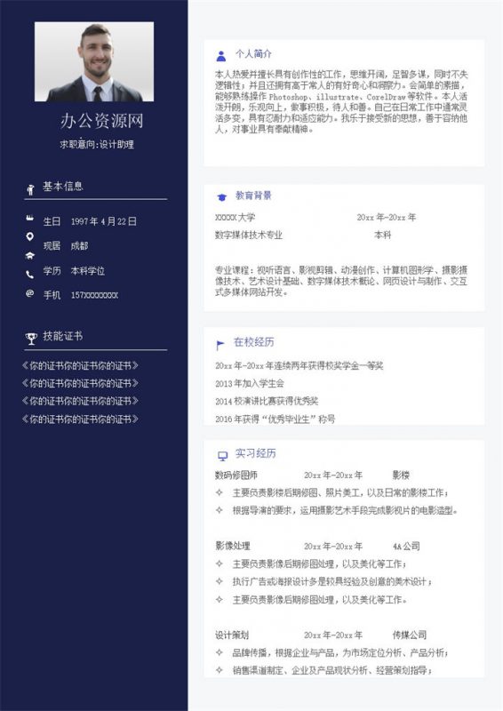 深蓝色商务风格设计助理个人求职简历Word模板-办公资源网
