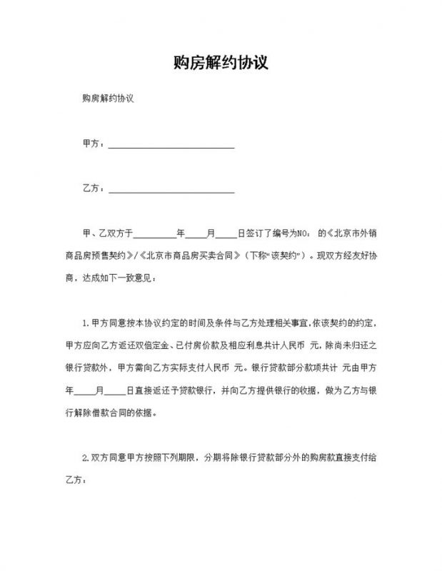 标准正规购房解约协议购房解约合同范本Word模板-办公资源网