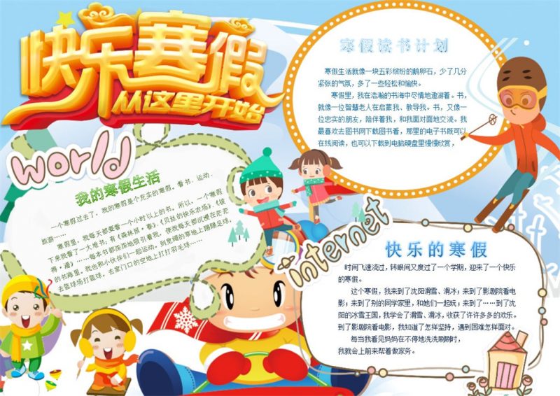快乐寒假从这里开始手抄报Word模板-办公资源网
