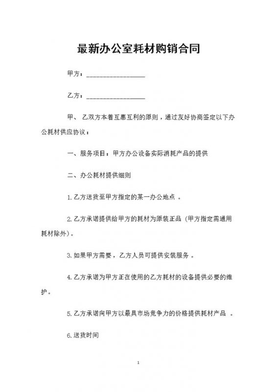 最新完整版办公室耗材购销合同书范本Word模板-办公资源网