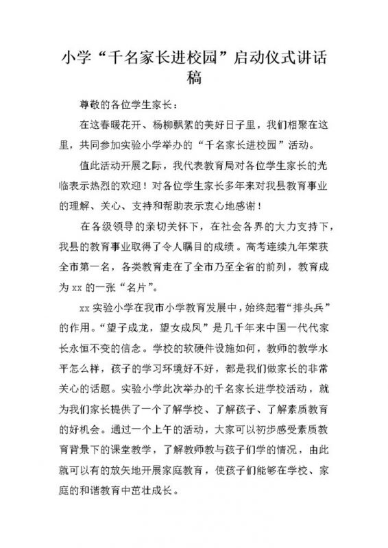 小学千名家长进校园启动仪式讲话稿word模板-办公资源网