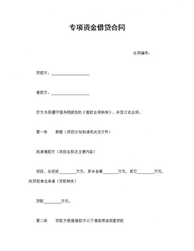 经典版专项资金借贷合同专项资金借贷协议Word模板-办公资源网