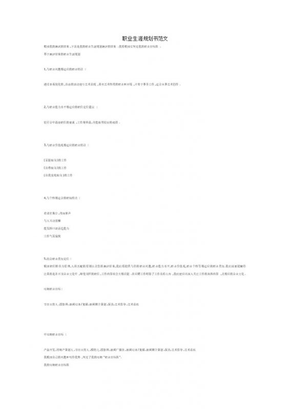 化学与生物系专业大学生职业生涯规划书Word模板-办公资源网