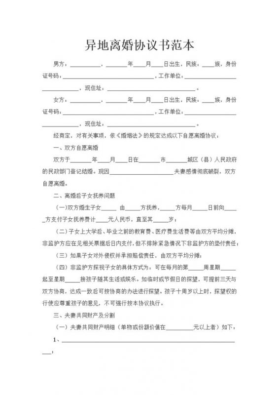 新版异地离婚可用的离婚协议书范本Word模板-办公资源网