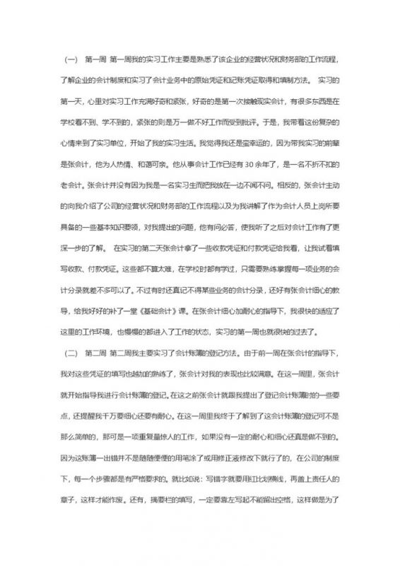 XX公司财务部会计员工实习周记会计学专业实习日志Word模板-办公资源网