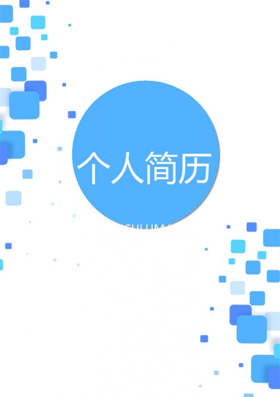 简约几何风运营专员岗位求职通用个人简历套装Word模板-办公资源网