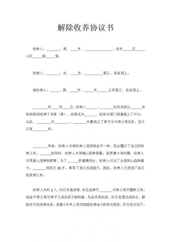 新版解除收养终止收养关系协议书Word模板-办公资源网