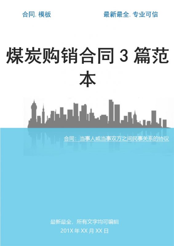 白色简约风煤炭购销合同范本Word模板-办公资源网