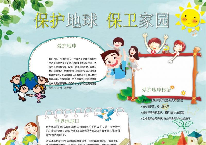 保护地球保卫家园手抄报Word模板-办公资源网