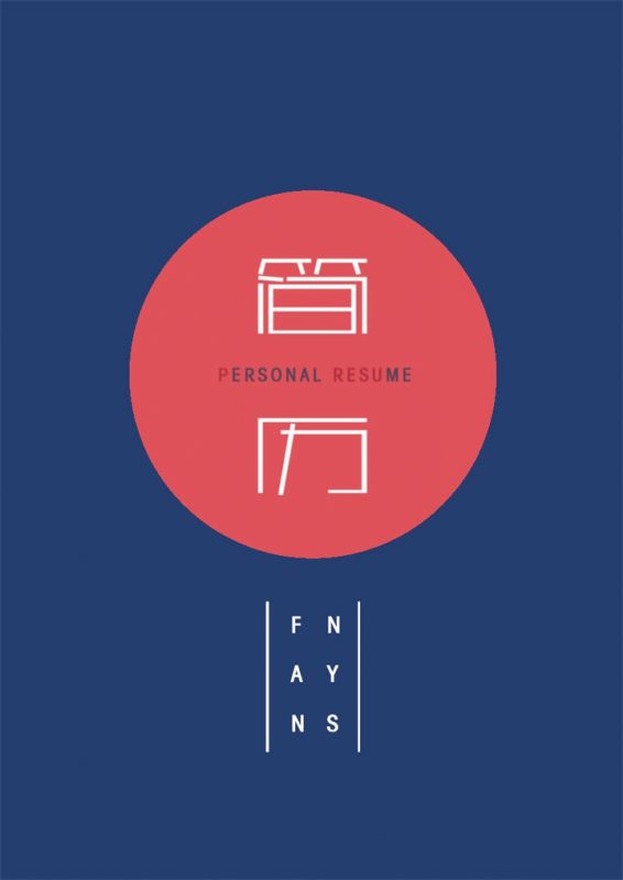 时尚个性成套平面设计师求职简历Word模板-办公资源网