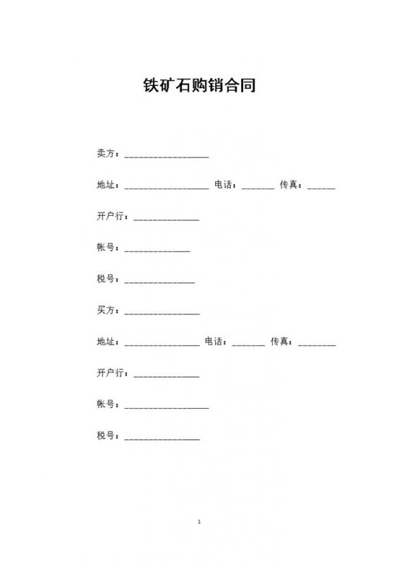通用版铁矿石采购通用产品购销合同书范本Word模板-办公资源网