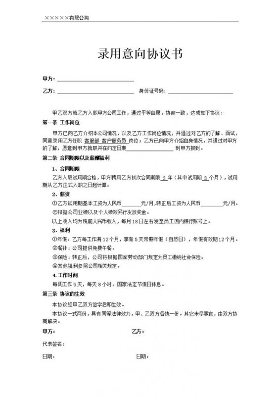 客户服务员录用意向协议书Word模板-办公资源网