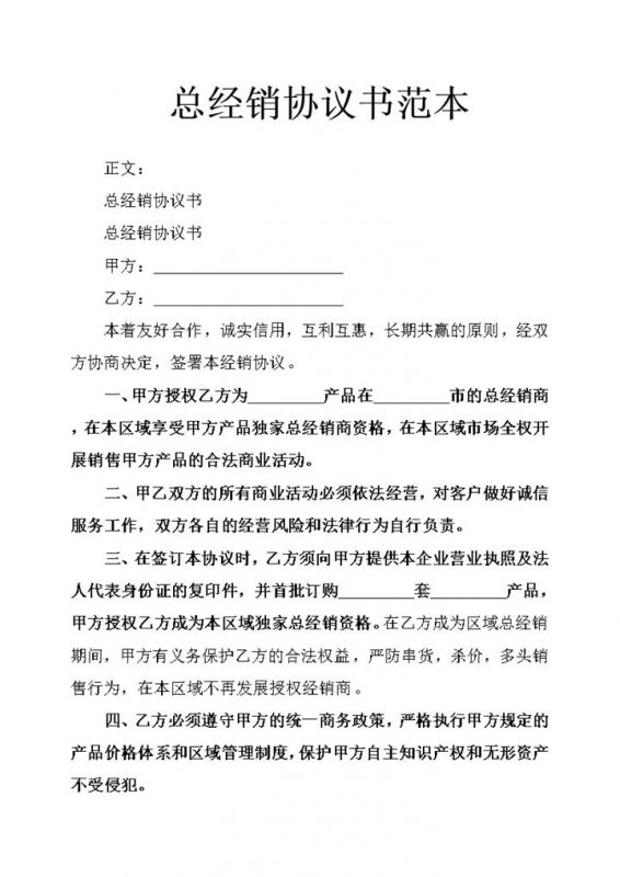 甲乙方权力与义务责任总经销协议书合同范本word模板 (2)-办公资源网