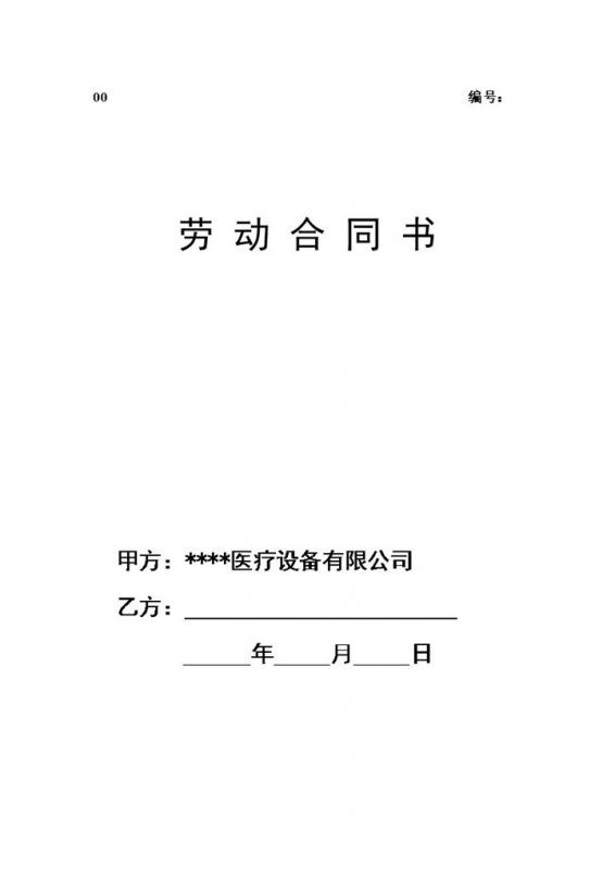 医疗器械公司通用的员工劳动合同劳动合同Word模板-办公资源网