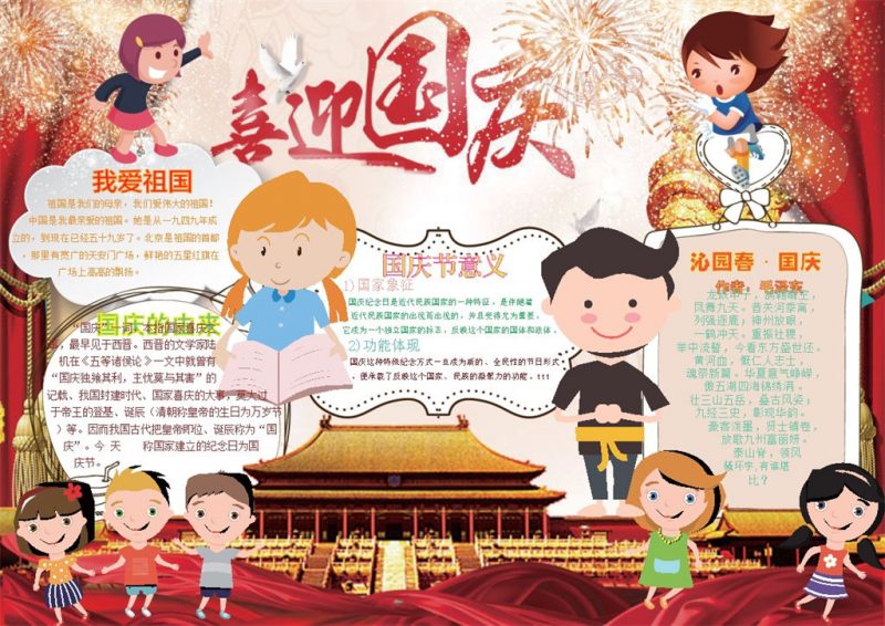 卡通国庆欢快祝福手抄报Word模板-办公资源网