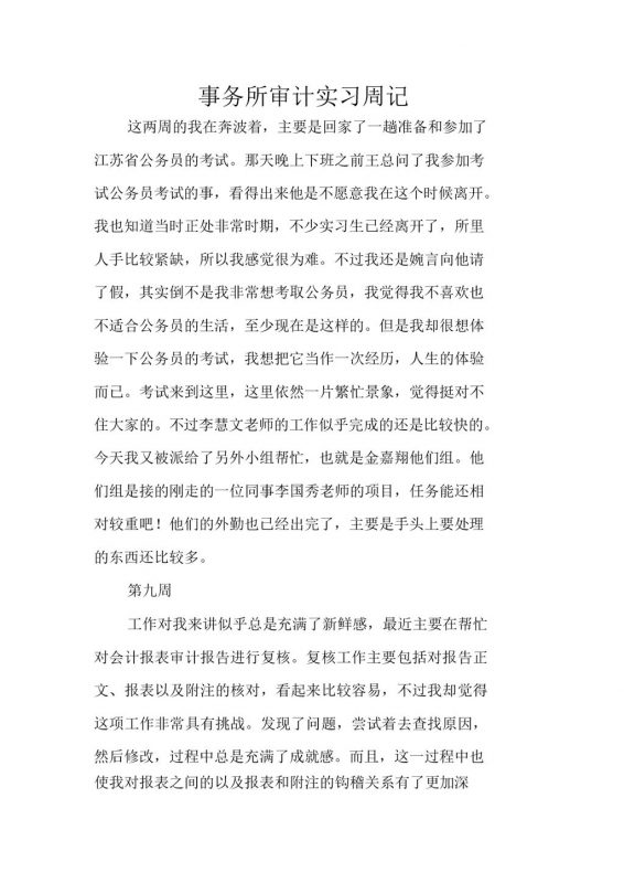 事务所审计实习周记报告汇报范本Word模板-办公资源网