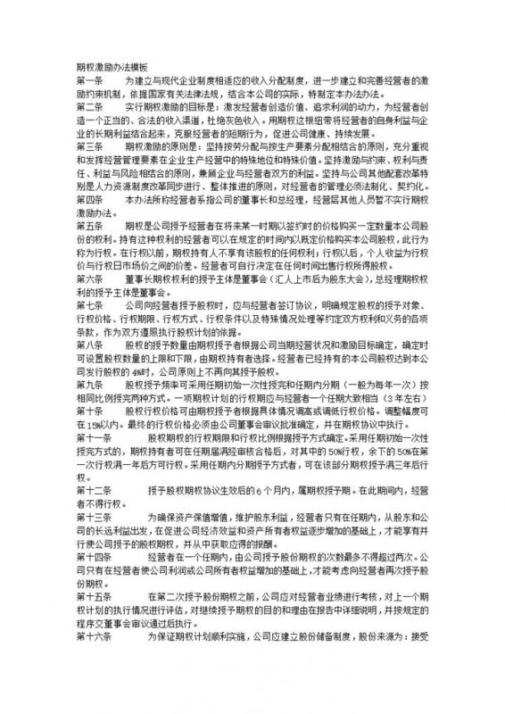 期权激励办法模板word模板-办公资源网