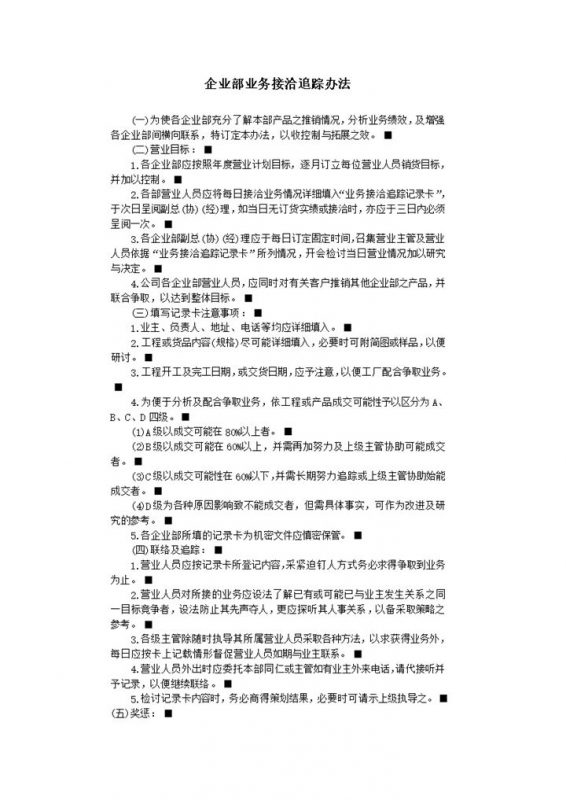 企业部业务接洽追踪办法word模板-办公资源网