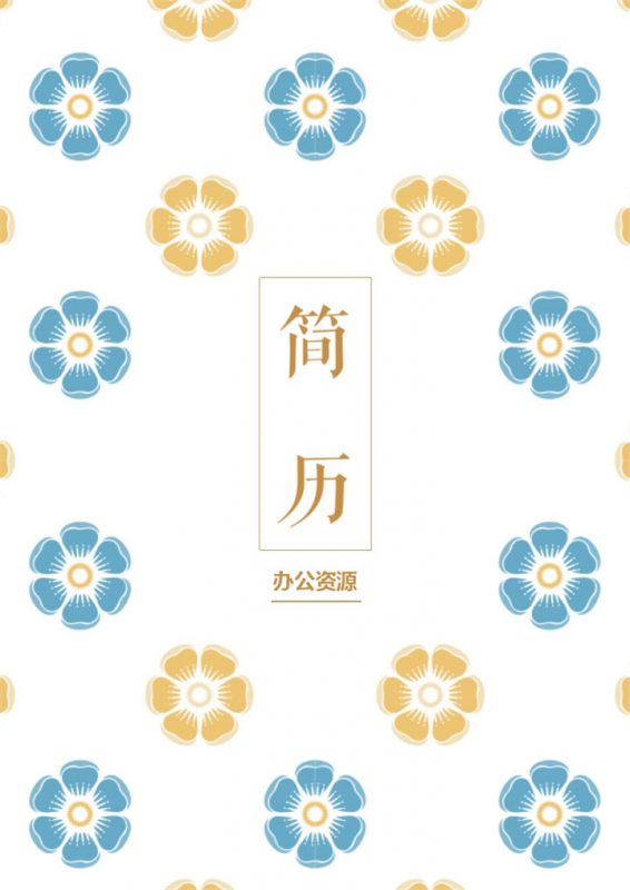 小清新花朵简历封面个人简历自荐信Word模板-办公资源网