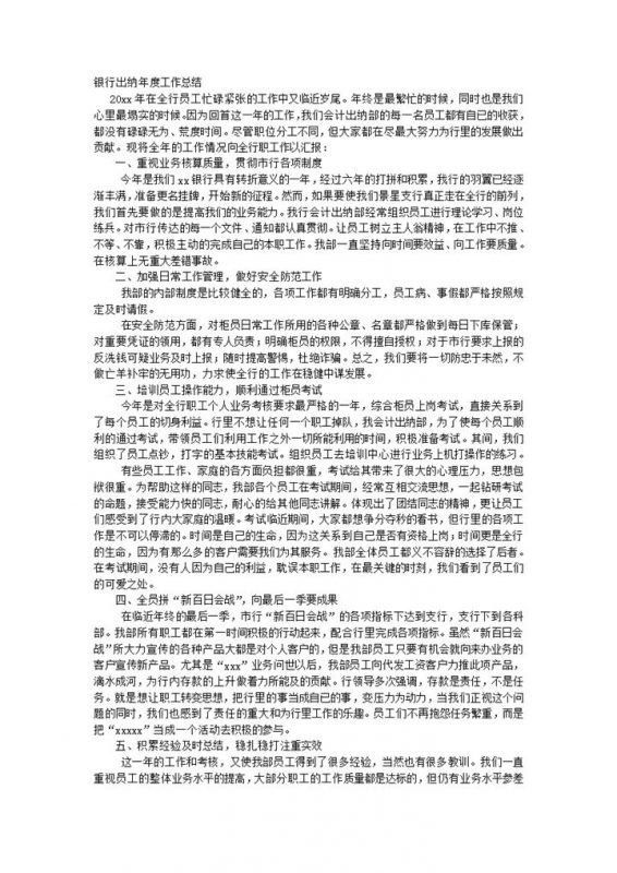 银行出纳年度工作总结word模板-办公资源网