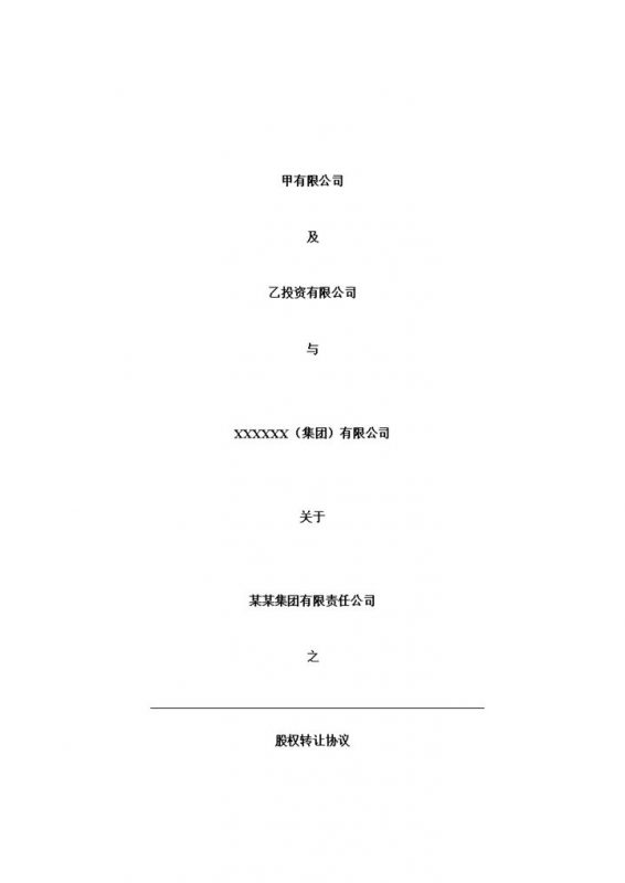 股权转让协议适用于境内国资并购Word模板-办公资源网
