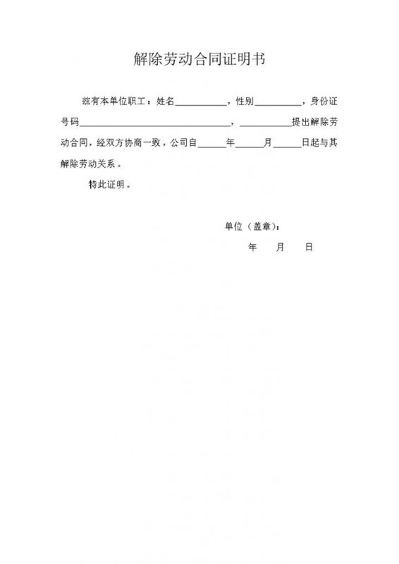 用人单位解除劳动合同证明书范本Word模板-办公资源网