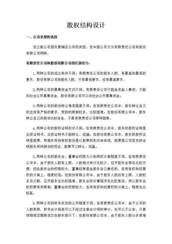 新公司股权结构设计初创公司股权设计方案Word模板-办公资源网