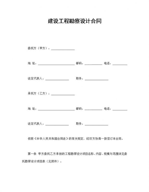 项目建设工程勘察设计合同书范本Word模板-办公资源网