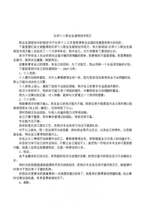 白色简约风格化学专业个人职业生涯规划书范本Word模板-办公资源网
