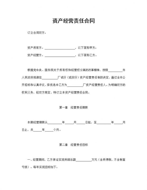 20XX全新完整版资产经营责任合同范本Word模板-办公资源网