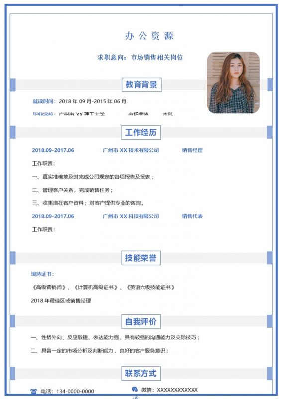 蓝白简约市场营销相关岗位通用求职简历Word模板-办公资源网